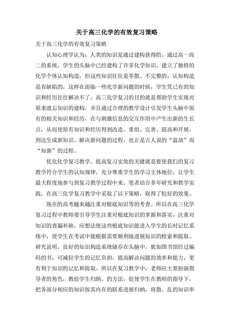 关于高三化学的有效复习策略