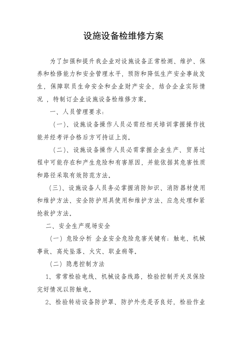 公司设施设备检维修专项方案