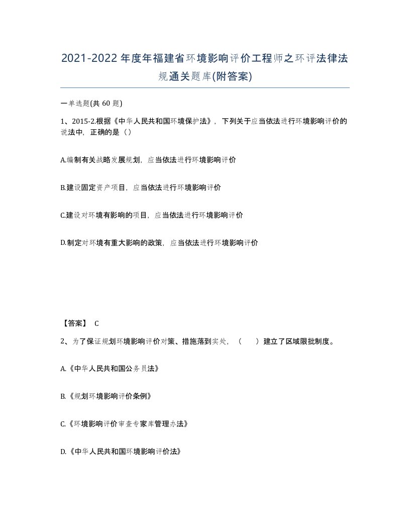 2021-2022年度年福建省环境影响评价工程师之环评法律法规通关题库附答案