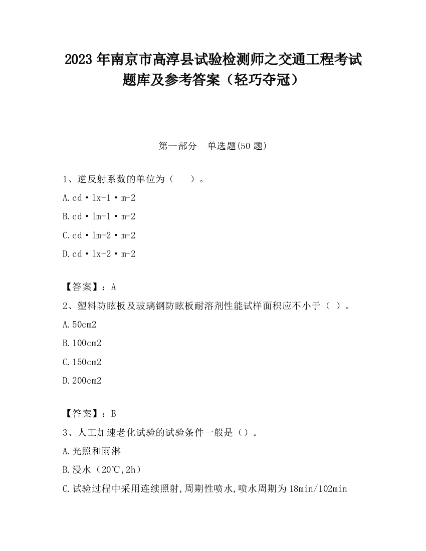 2023年南京市高淳县试验检测师之交通工程考试题库及参考答案（轻巧夺冠）