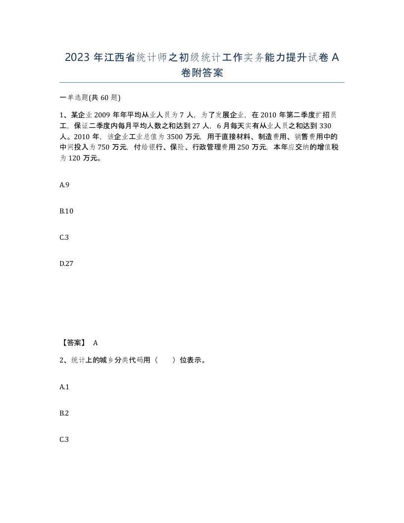 2023年江西省统计师之初级统计工作实务能力提升试卷A卷附答案