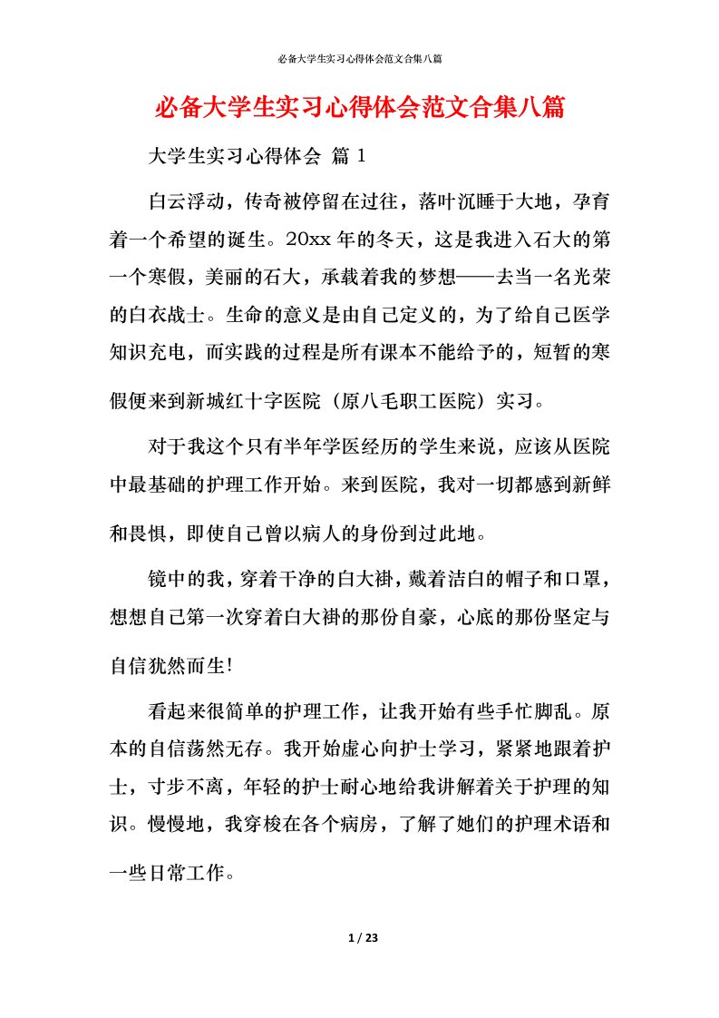 必备大学生实习心得体会范文合集八篇