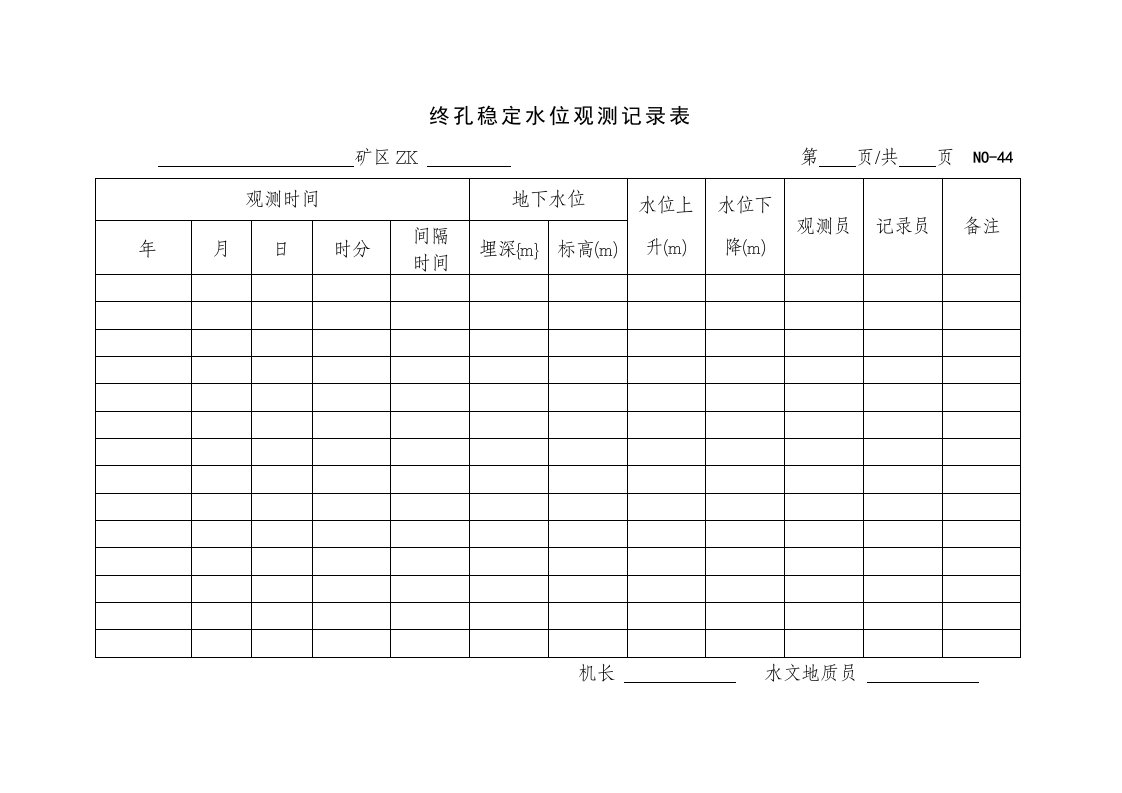 终孔稳定水位观测记录表