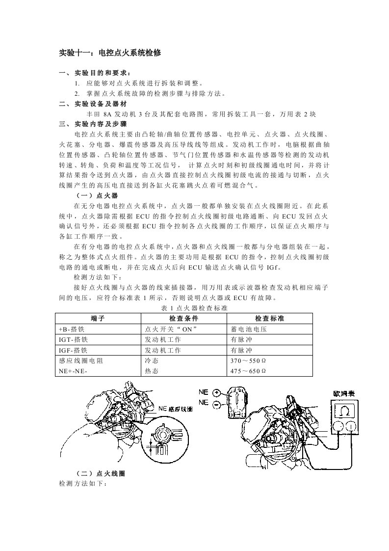 实验十一.电控点火系统检修