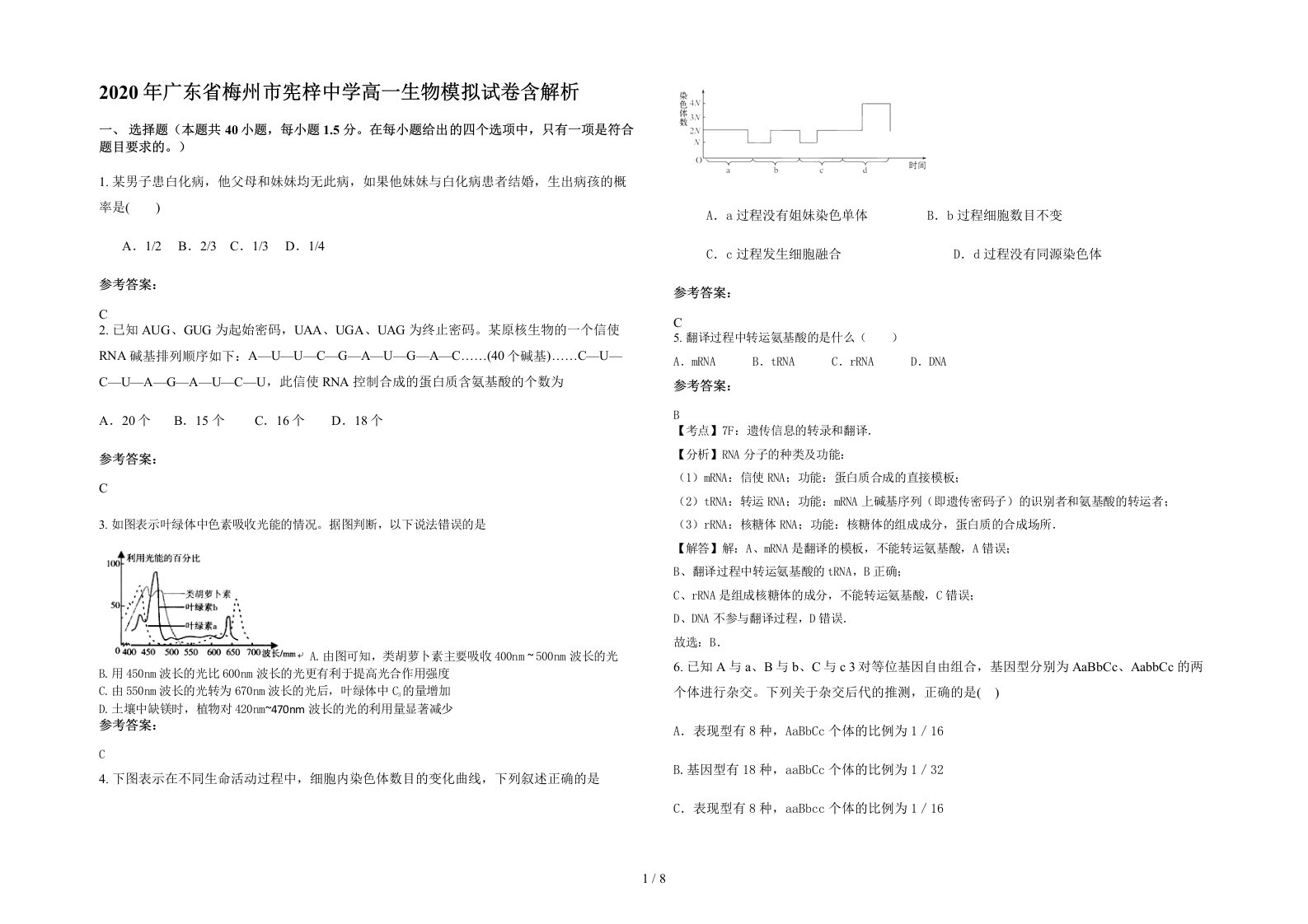 2020年广东省梅州市宪梓中学高一生物模拟试卷含解析