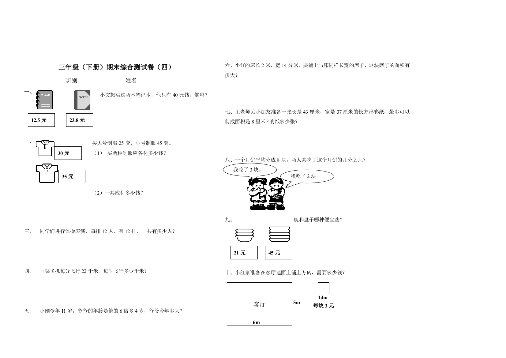 北师大三年级（下册）期末综合测试卷（四）