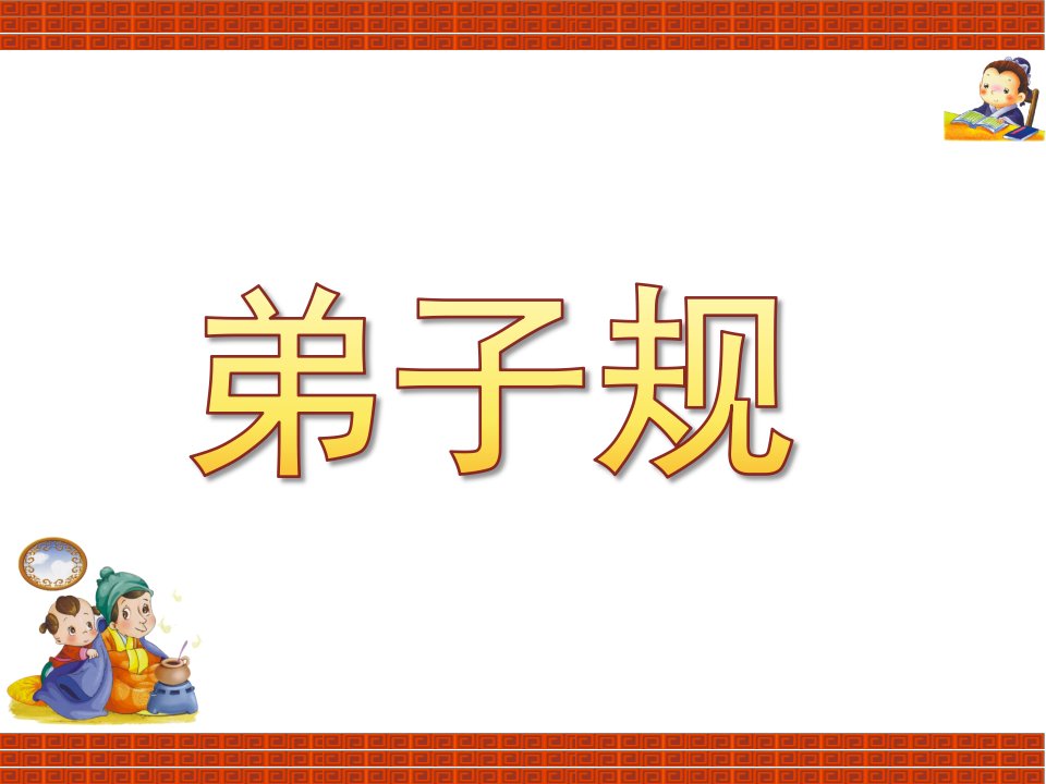 小班《弟子规》PPT课件弟子规教案