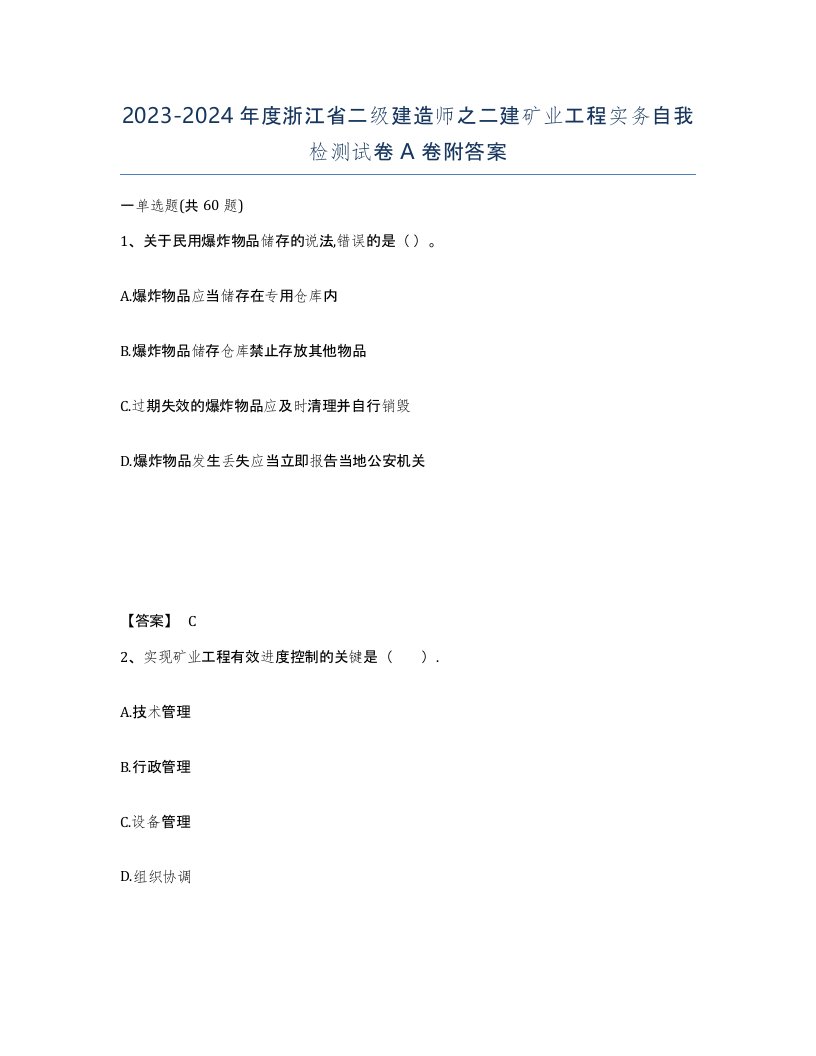 2023-2024年度浙江省二级建造师之二建矿业工程实务自我检测试卷A卷附答案