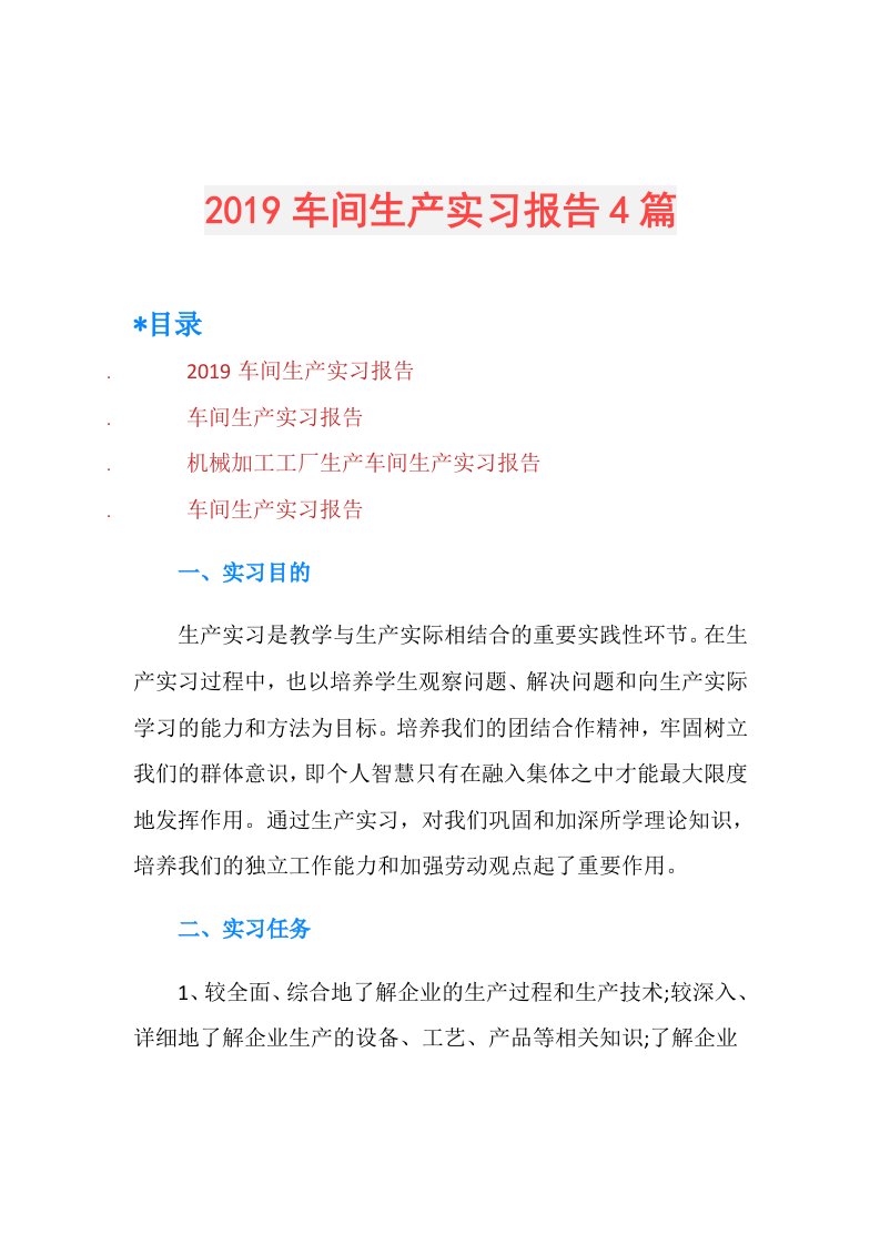 车间生产实习报告4篇