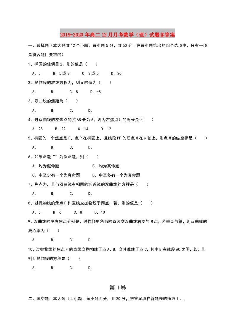 2019-2020年高二12月月考数学（理）试题含答案