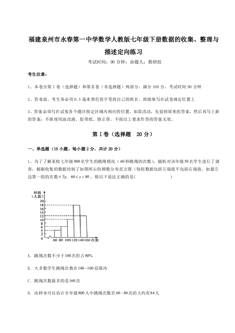 小卷练透福建泉州市永春第一中学数学人教版七年级下册数据的收集、整理与描述定向练习试题