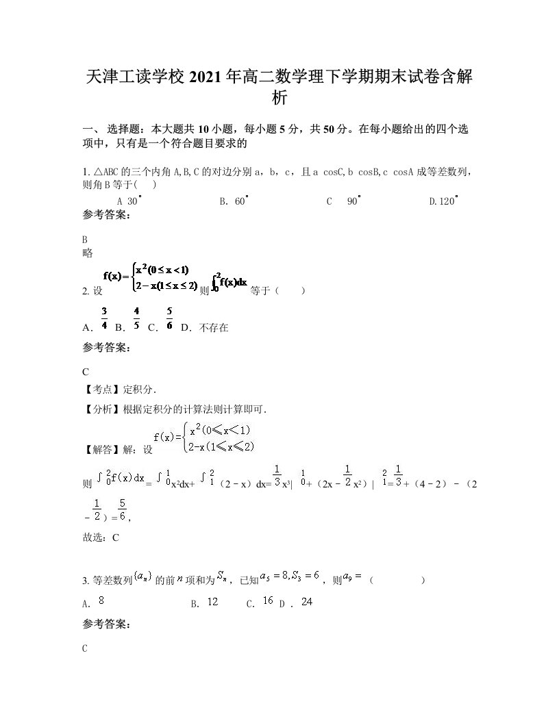 天津工读学校2021年高二数学理下学期期末试卷含解析