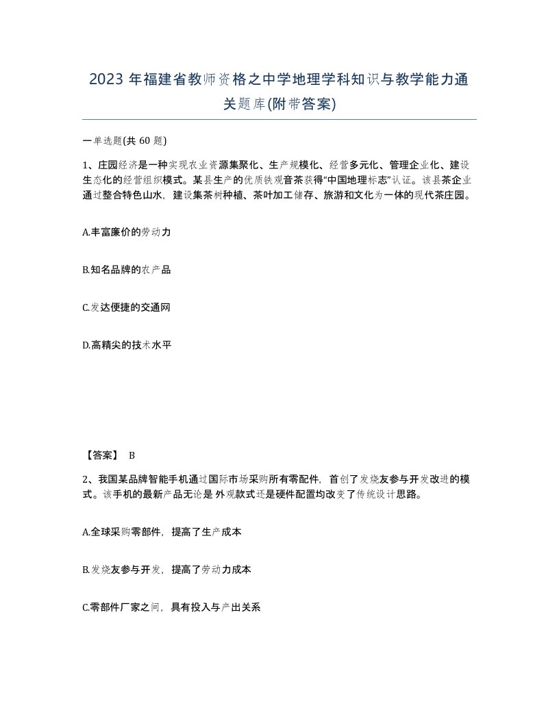 2023年福建省教师资格之中学地理学科知识与教学能力通关题库附带答案