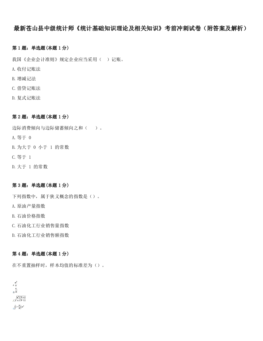 最新苍山县中级统计师《统计基础知识理论及相关知识》考前冲刺试卷（附答案及解析）