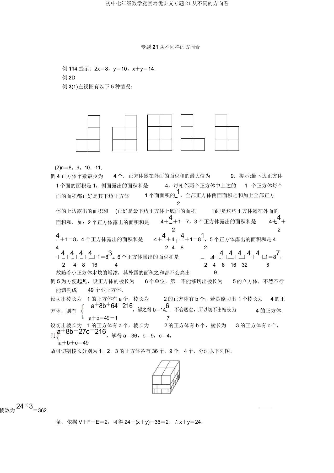 初中七年级数学竞赛培优讲义专题21从不同的方向看