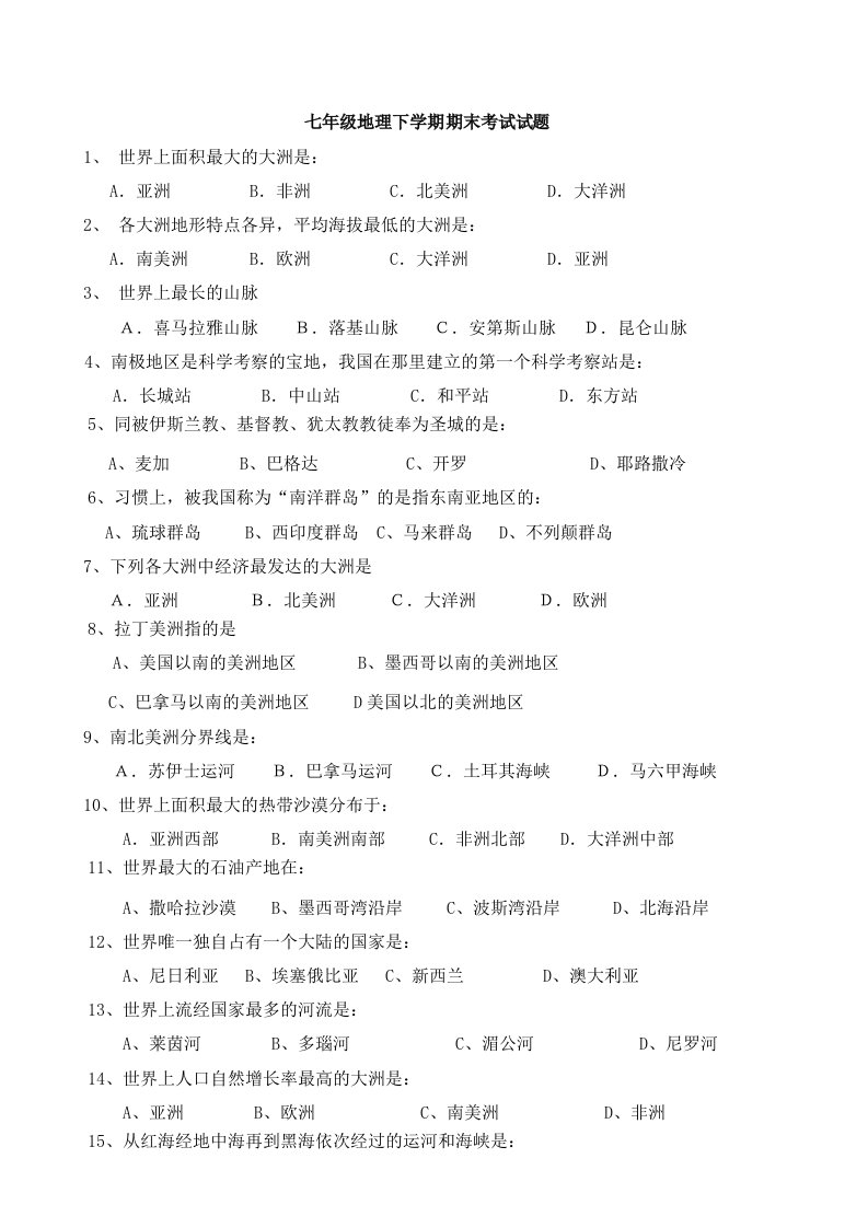 初一地理第二学期期末考试试题附答案