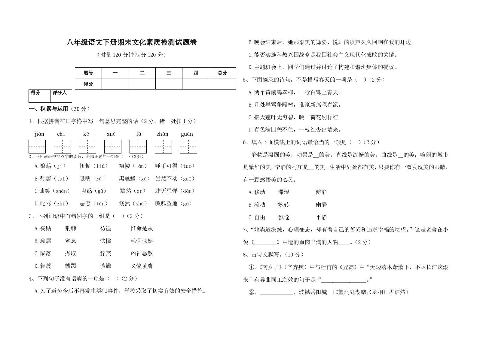 八年级语文期末文化素质检测试卷