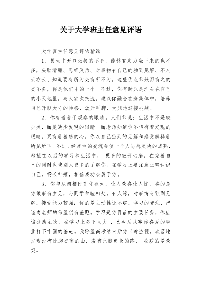 关于大学班主任意见评语