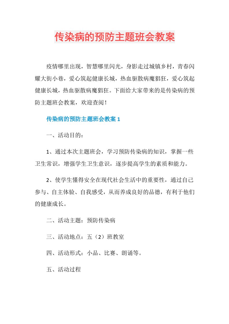 传染病的预防主题班会教案