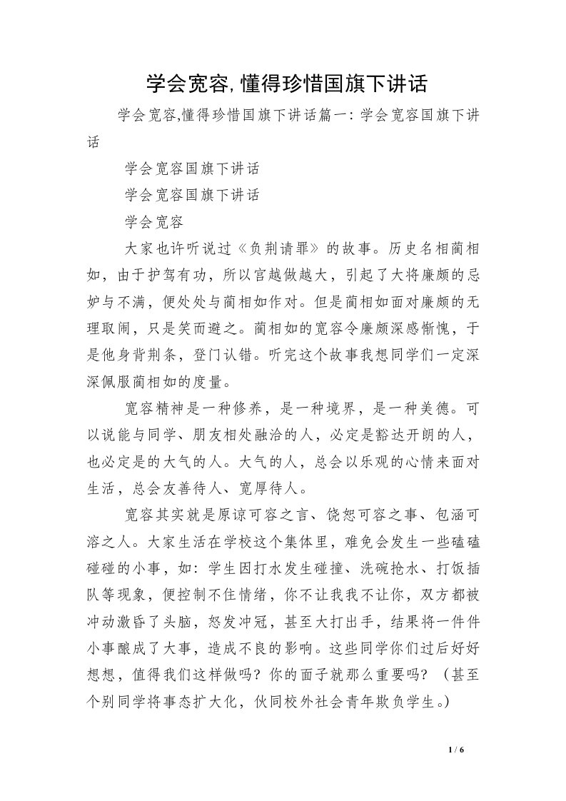 学会宽容,懂得珍惜国旗下讲话