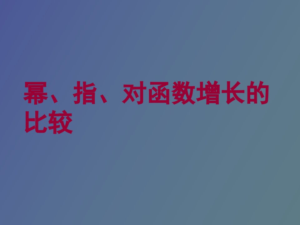 《幂指对函数增长的比较》