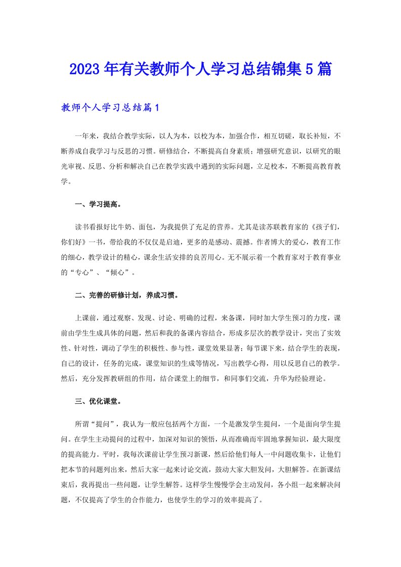 2023年有关教师个人学习总结锦集5篇