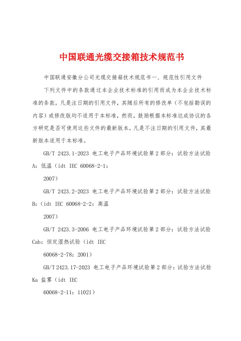 中国联通光缆交接箱技术规范书