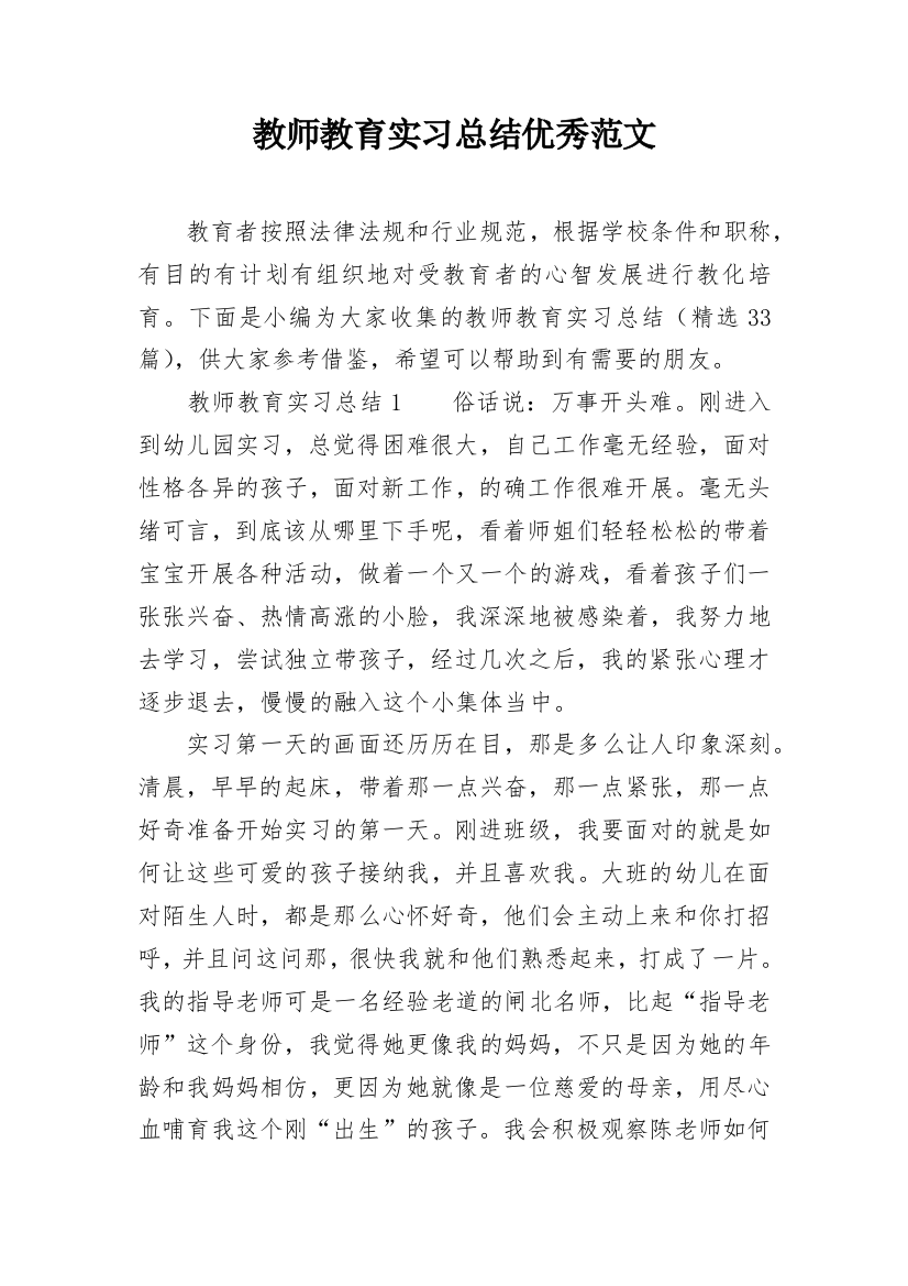 教师教育实习总结优秀范文_1