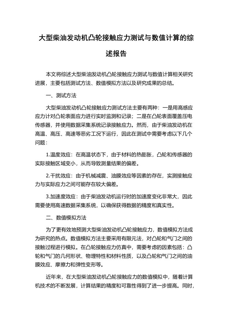 大型柴油发动机凸轮接触应力测试与数值计算的综述报告