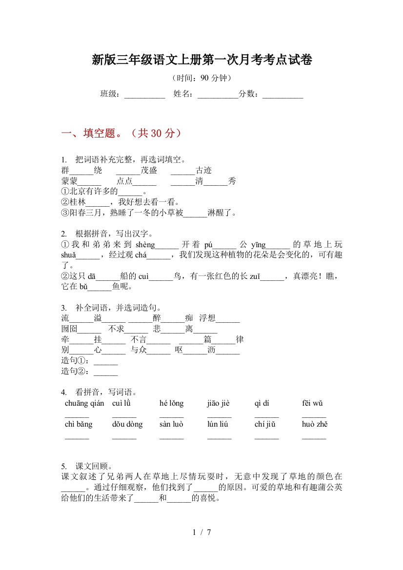 新版三年级语文上册第一次月考考点试卷