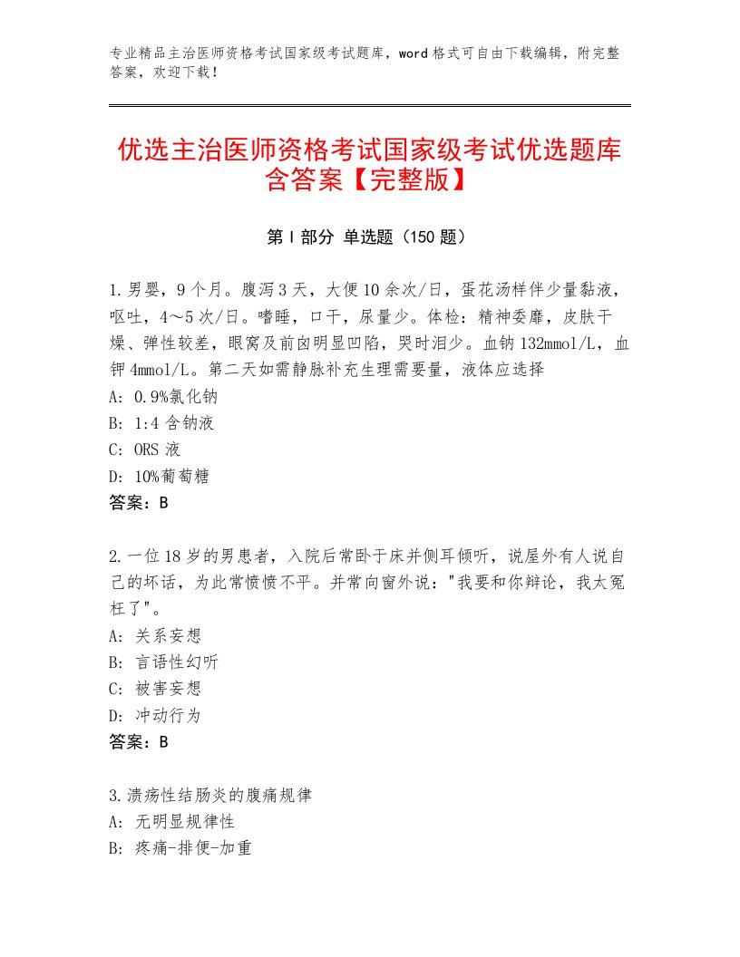 精心整理主治医师资格考试国家级考试真题题库含答案（B卷）