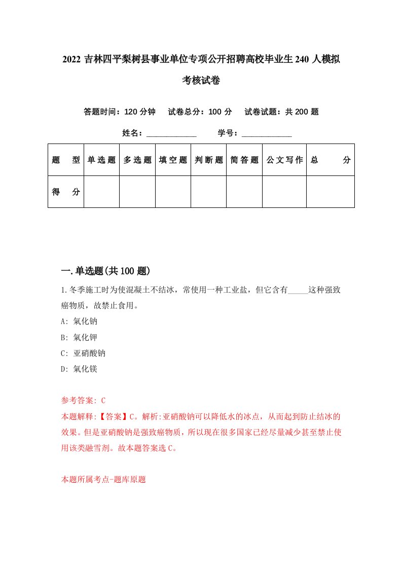 2022吉林四平梨树县事业单位专项公开招聘高校毕业生240人模拟考核试卷8