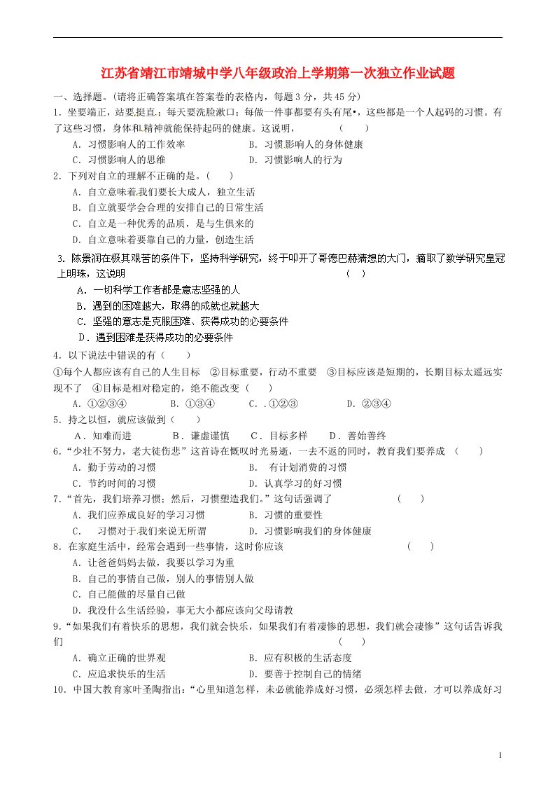 江苏省靖江市靖城中学八级政治上学期第一次独立作业试题