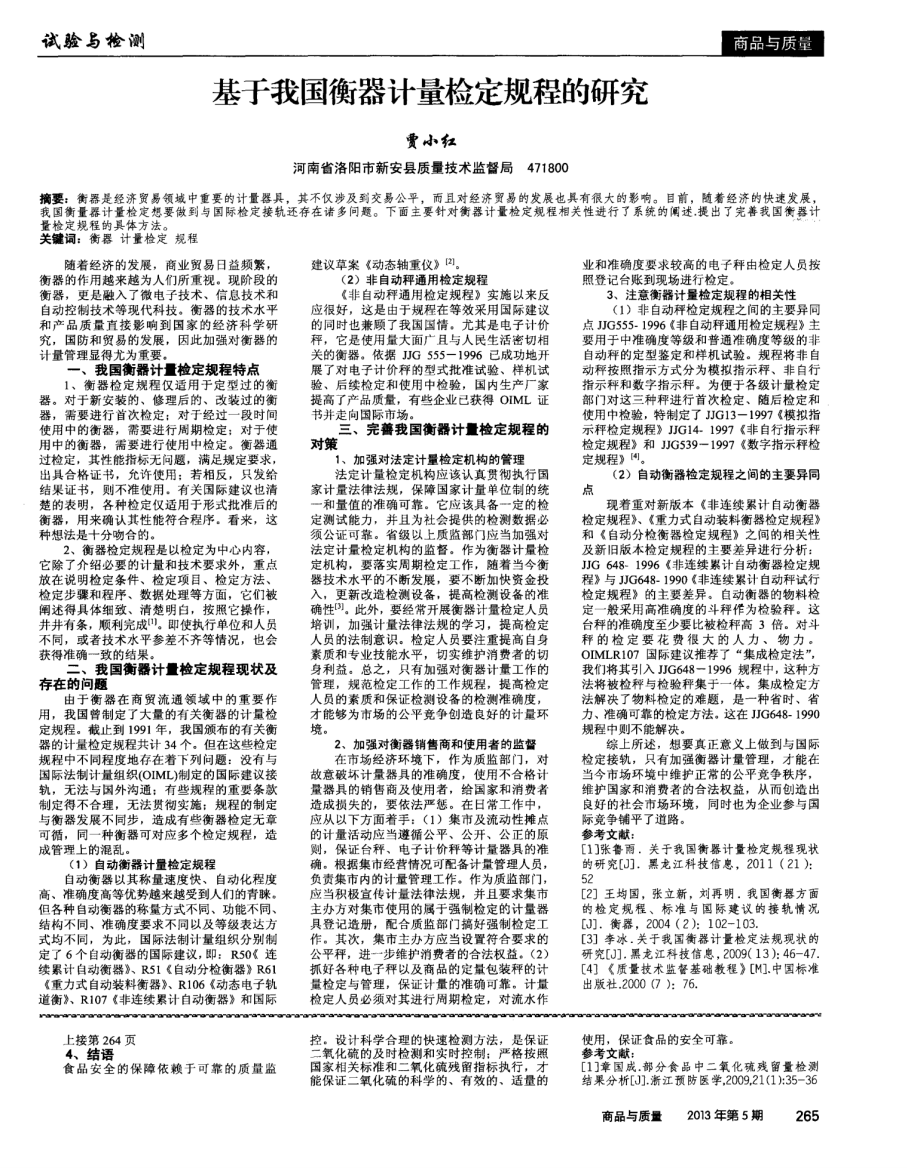 基于我国衡器计量检定规程的研究