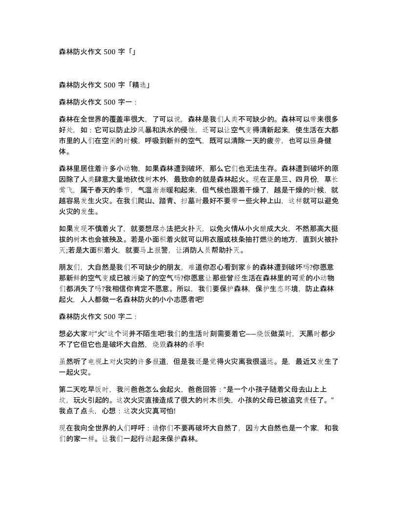 森林防火作文500字