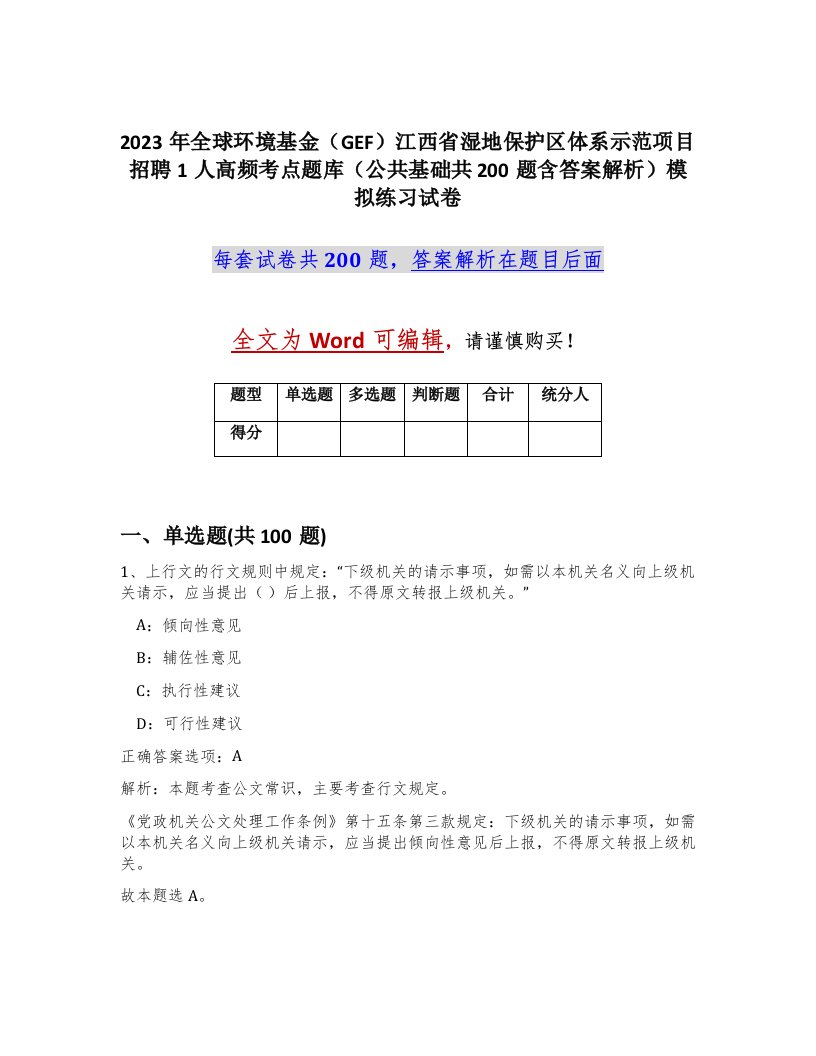 2023年全球环境基金GEF江西省湿地保护区体系示范项目招聘1人高频考点题库公共基础共200题含答案解析模拟练习试卷