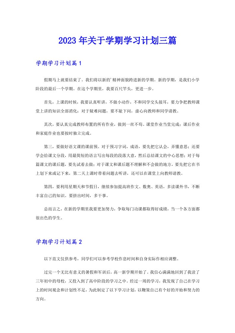 关于学期学习计划三篇