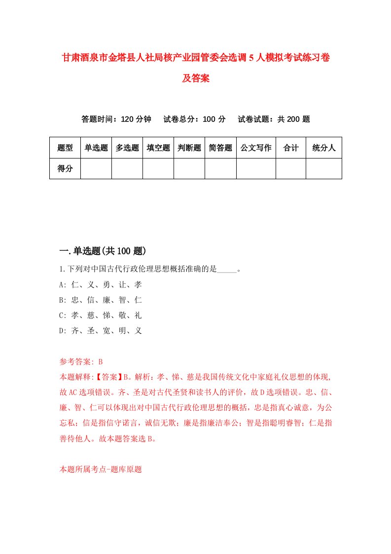 甘肃酒泉市金塔县人社局核产业园管委会选调5人模拟考试练习卷及答案第8期