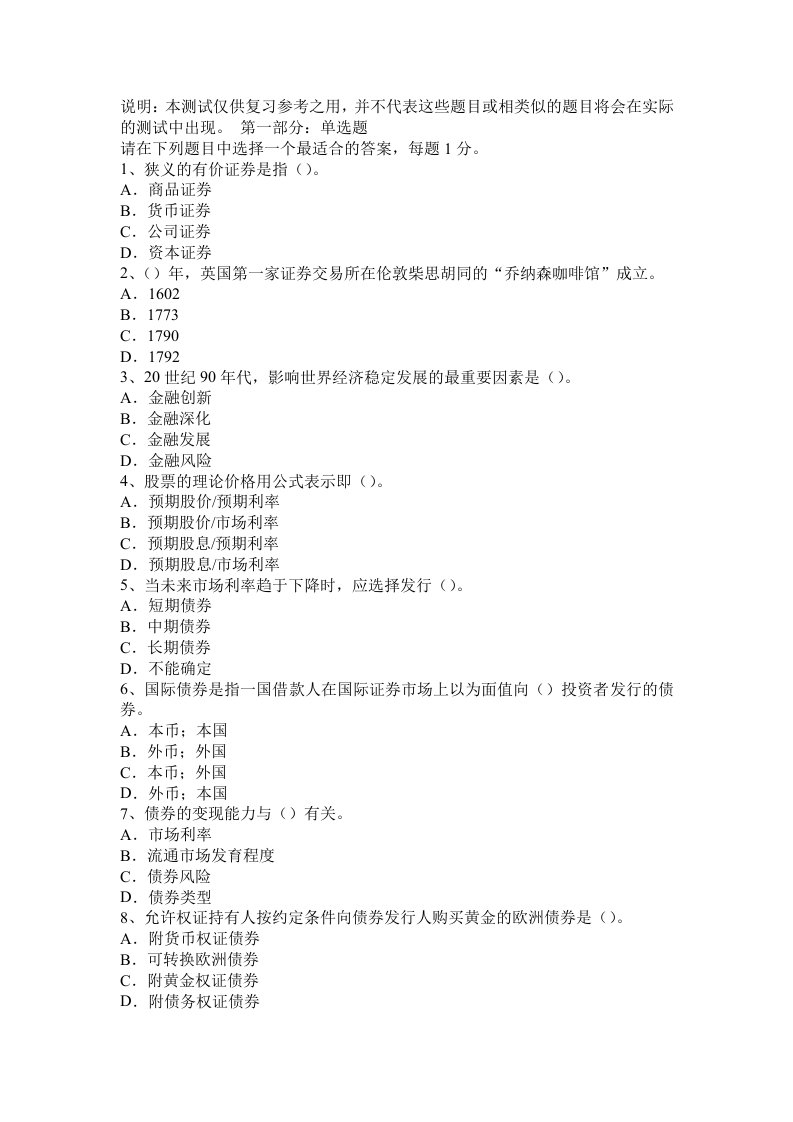 证券投资基金销售基础知识题型