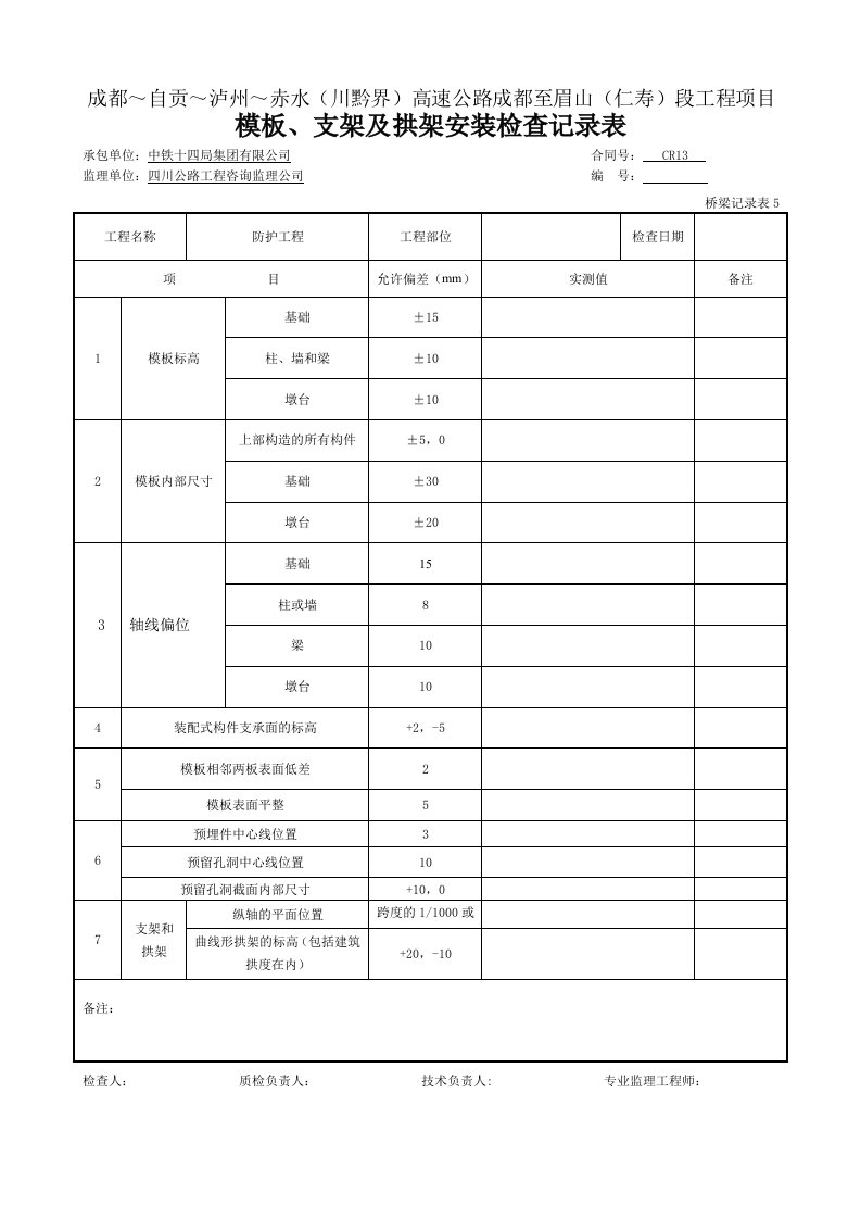 建筑资料-模板支架及拱架安装检查记录表桥梁记录表5