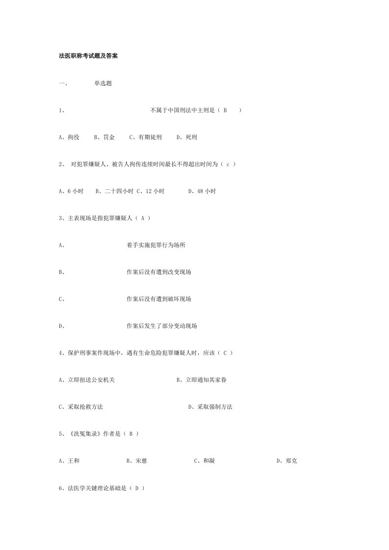 2021年法医职称考试题及答案