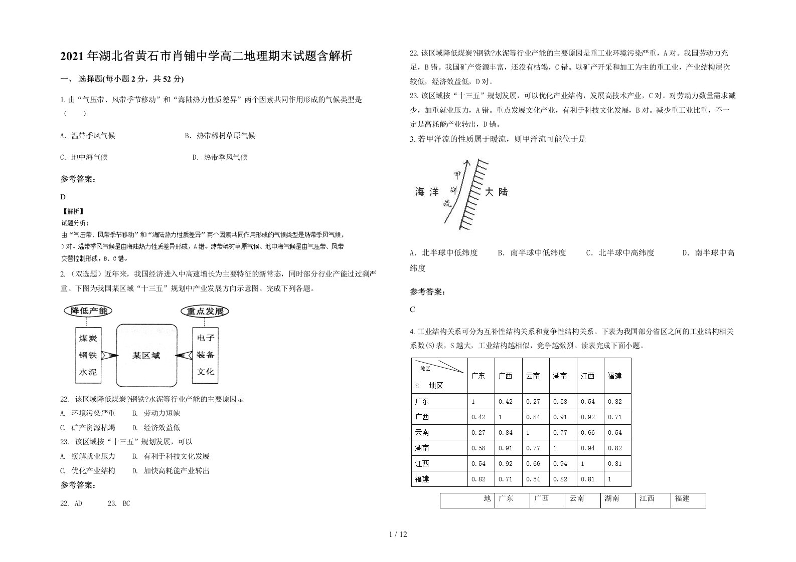 2021年湖北省黄石市肖铺中学高二地理期末试题含解析