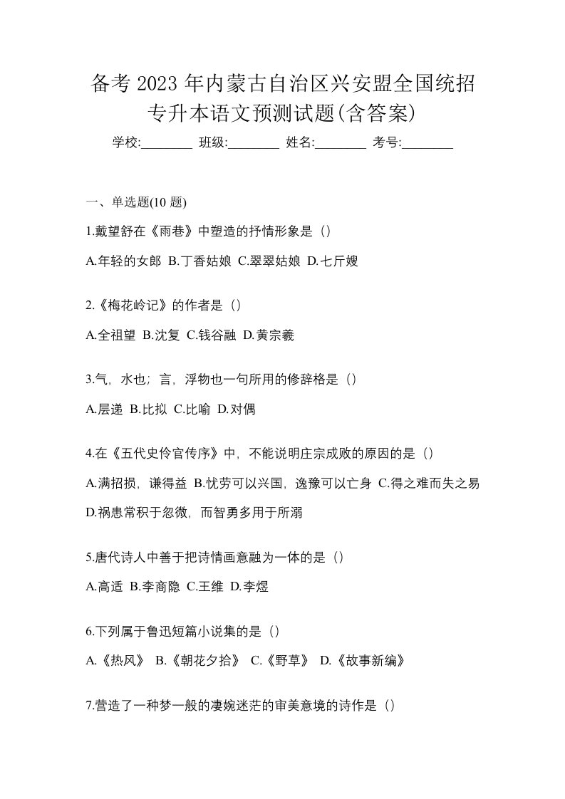 备考2023年内蒙古自治区兴安盟全国统招专升本语文预测试题含答案