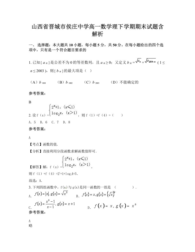 山西省晋城市侯庄中学高一数学理下学期期末试题含解析