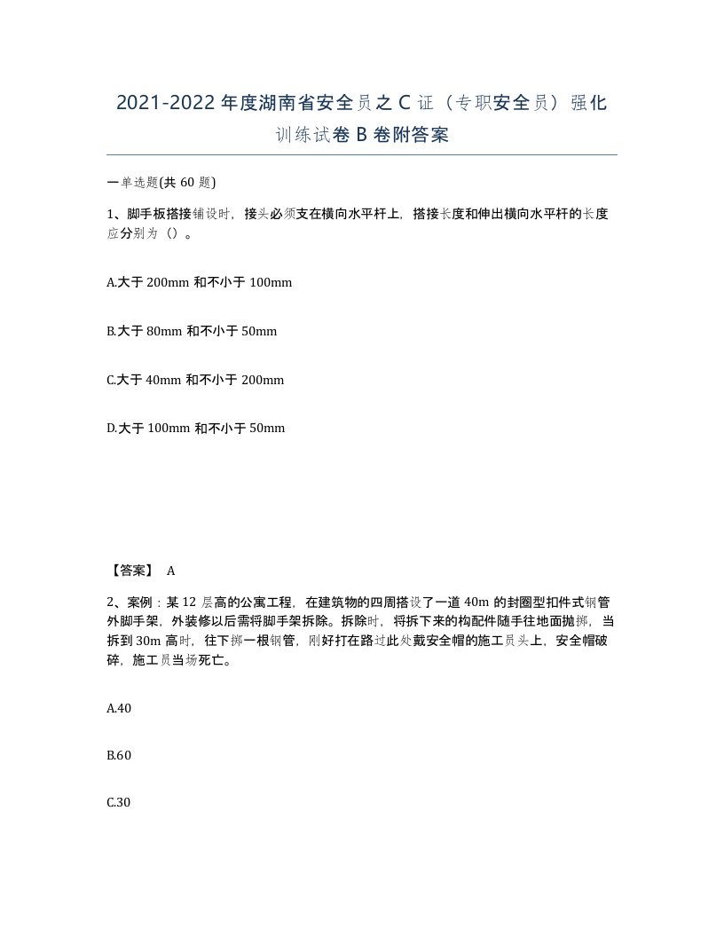 2021-2022年度湖南省安全员之C证专职安全员强化训练试卷B卷附答案