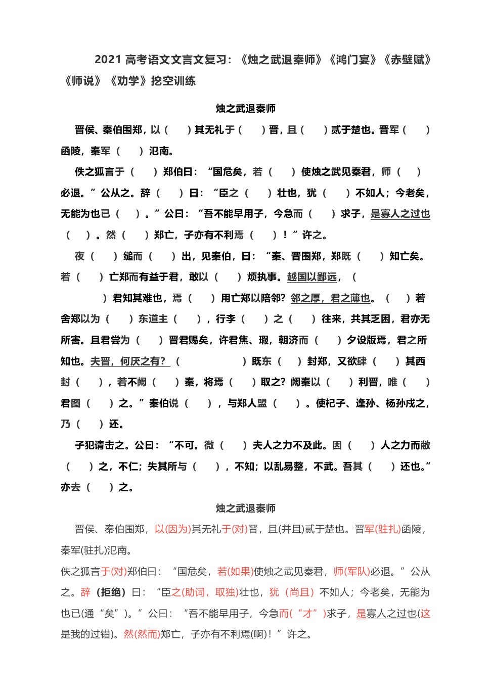 2021届高考语文文言文复习：《烛之武退秦师》《鸿门宴》《赤壁赋》《师说》《劝学》挖空训练