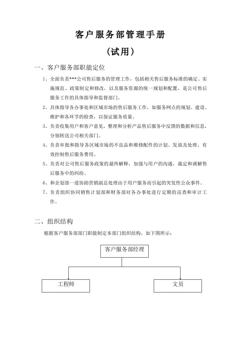 客服部管理手册(第一版)