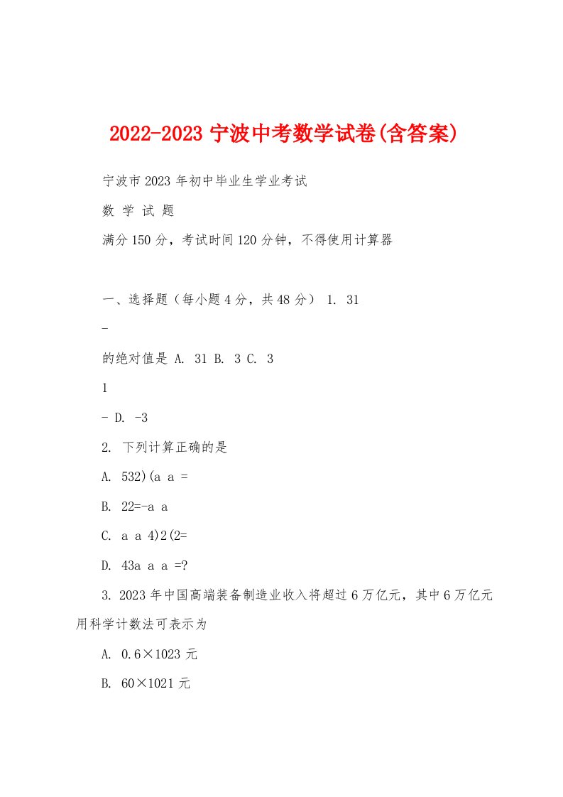 2022-2023宁波中考数学试卷(含答案)