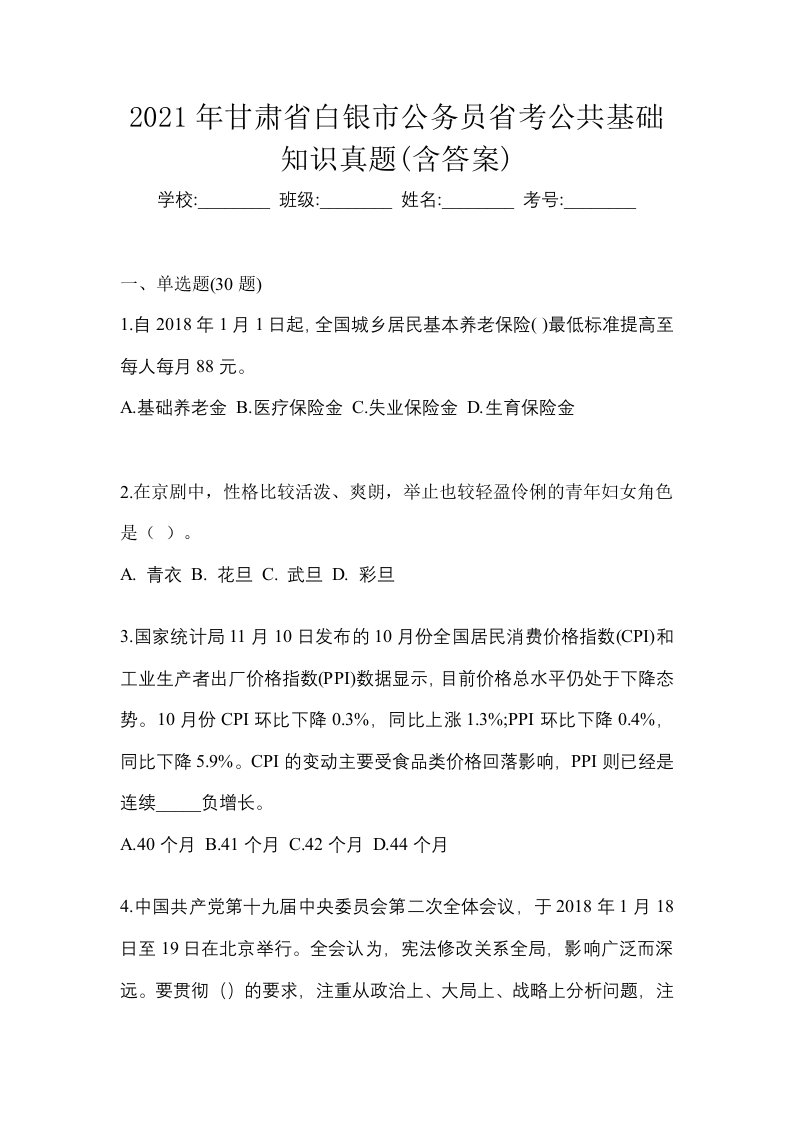 2021年甘肃省白银市公务员省考公共基础知识真题含答案