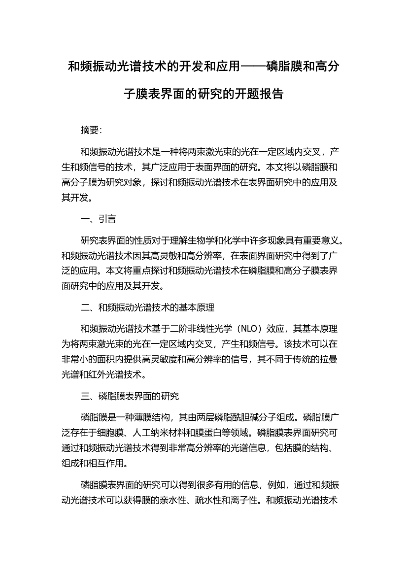 和频振动光谱技术的开发和应用——磷脂膜和高分子膜表界面的研究的开题报告